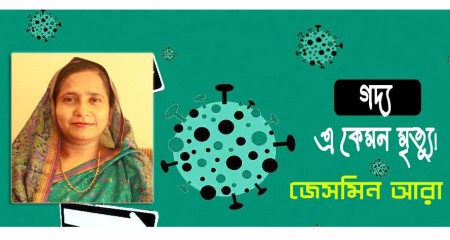 এ কেমন মৃত্যু! - জেসমিন আরা